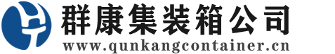 莱山集装箱 - 莱山二手集装箱 - 莱山海运集装箱 - 群康集装箱服务公司